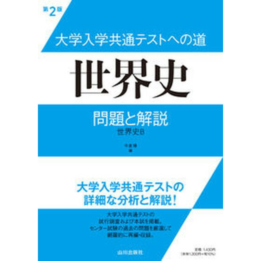 大学入学共通テストへの道 世界史 問題と解説 世界史B 第2版/山川出版社(千代田区)/今泉博(単行本) エンタメ/ホビーの本(語学/参考書)の商品写真