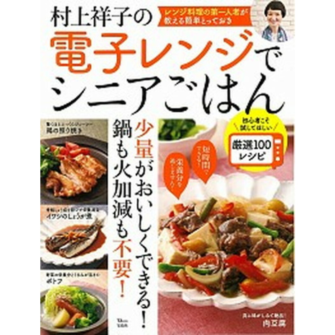 村上祥子の電子レンジでシニアごはん 初心者こそ試してほしい厳選100レシピ /宝島社/村上祥子(大型本) エンタメ/ホビーの本(料理/グルメ)の商品写真