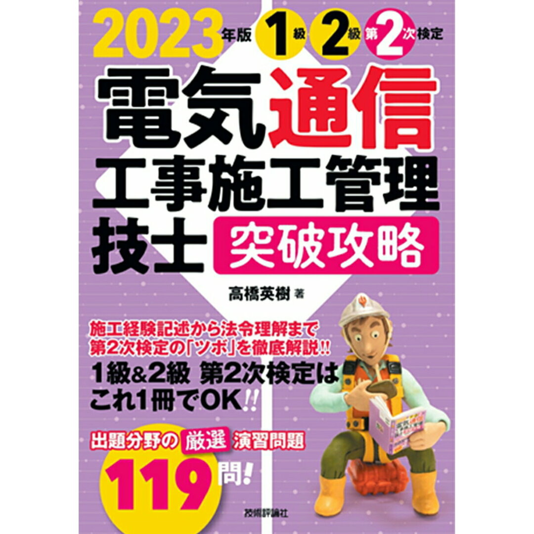 電気通信工事施工管理技士突破攻略1級2級第2次検定 2023年版/技術評論社/高橋英樹(電気通信)(単行本(ソフトカバー)) エンタメ/ホビーの本(科学/技術)の商品写真