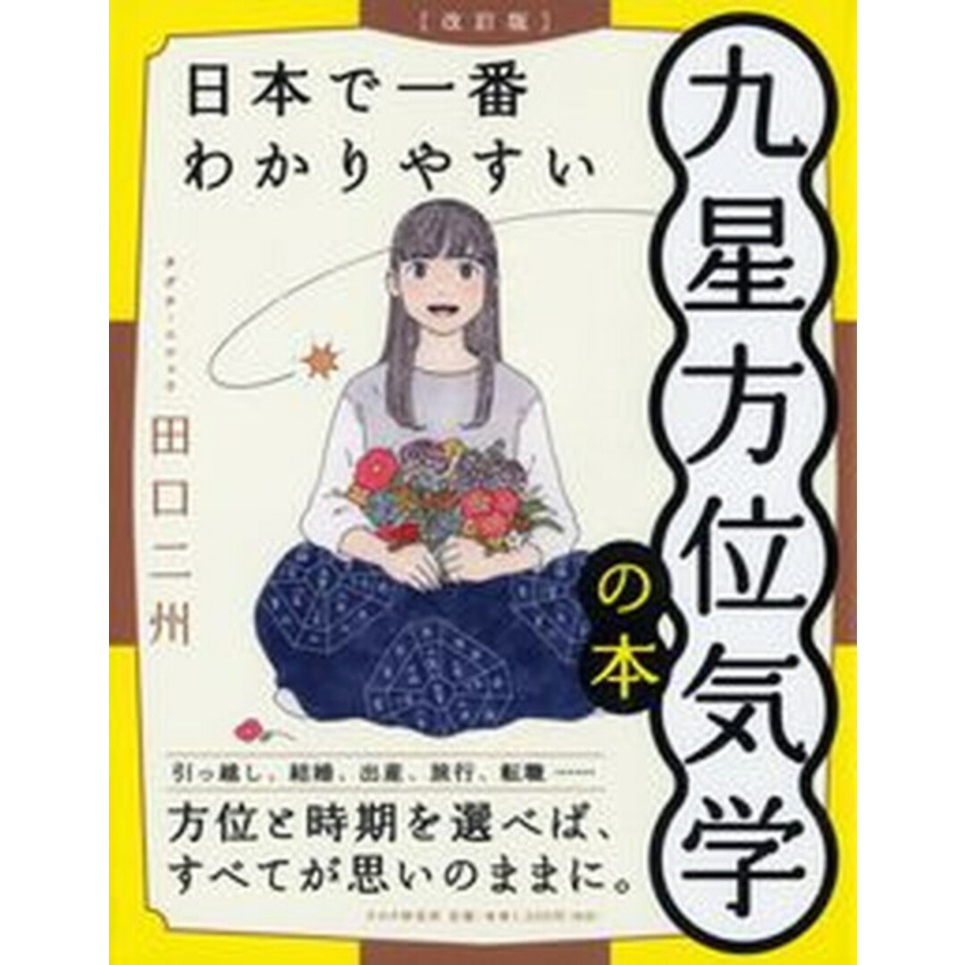 日本で一番わかりやすい九星方位気学の本 改訂版/PHP研究所/田口二州(単行本(ソフトカバー)) エンタメ/ホビーの本(住まい/暮らし/子育て)の商品写真