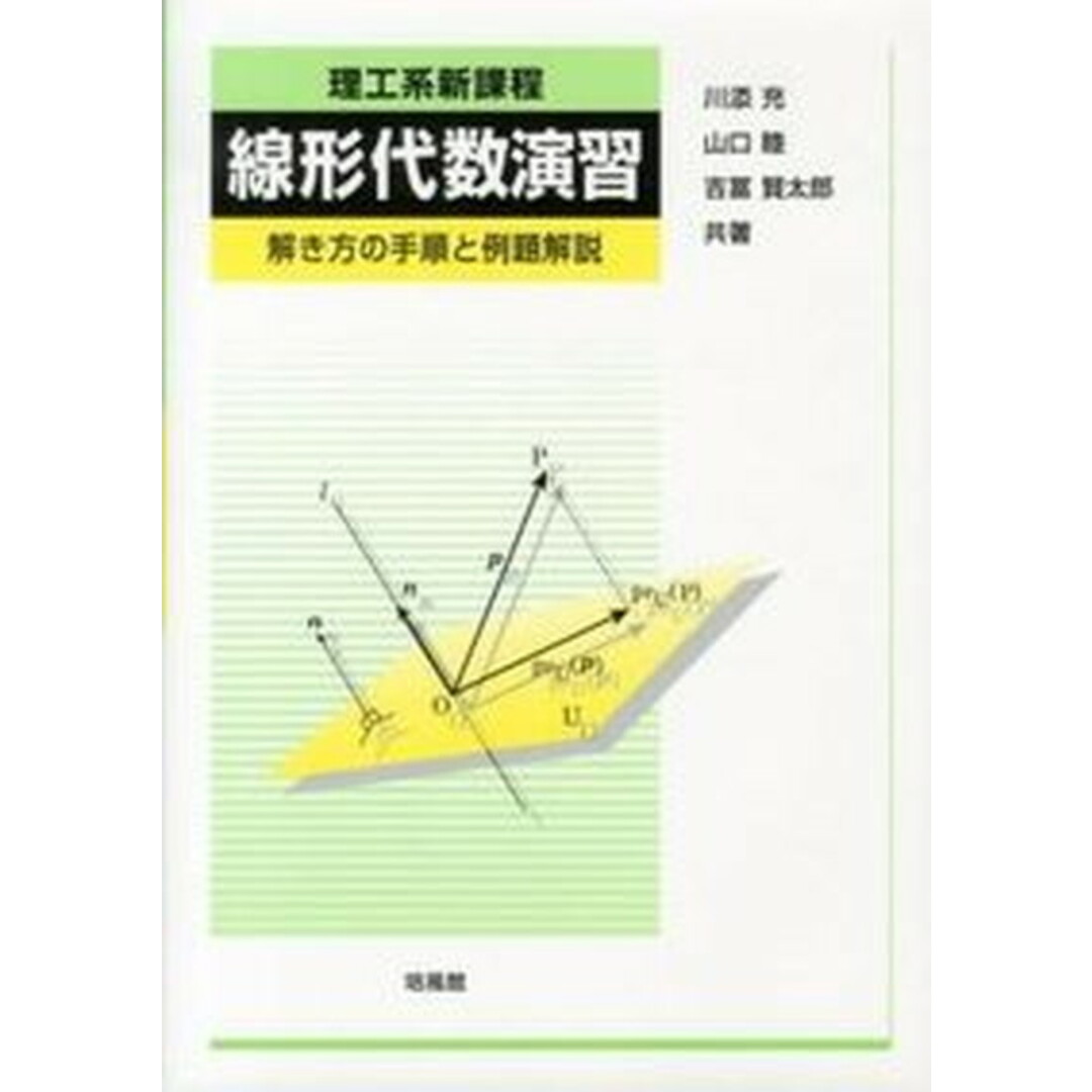 理工系新課程線形代数演習 解き方の手順と例題解説 /培風館/川添充(単行本) エンタメ/ホビーの本(科学/技術)の商品写真