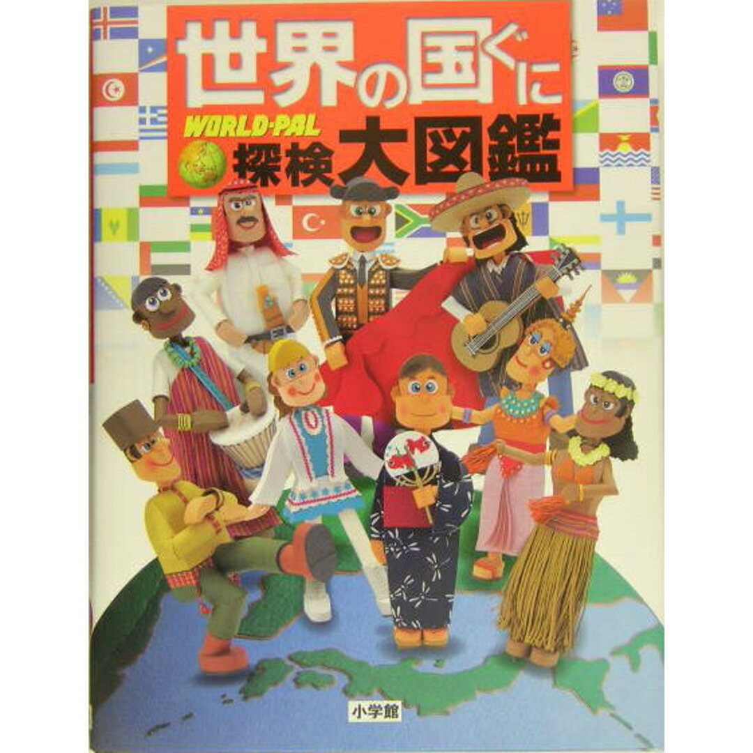 世界の国ぐに探検大図鑑 World-pal /小学館/正井泰夫(大型本) エンタメ/ホビーの本(絵本/児童書)の商品写真