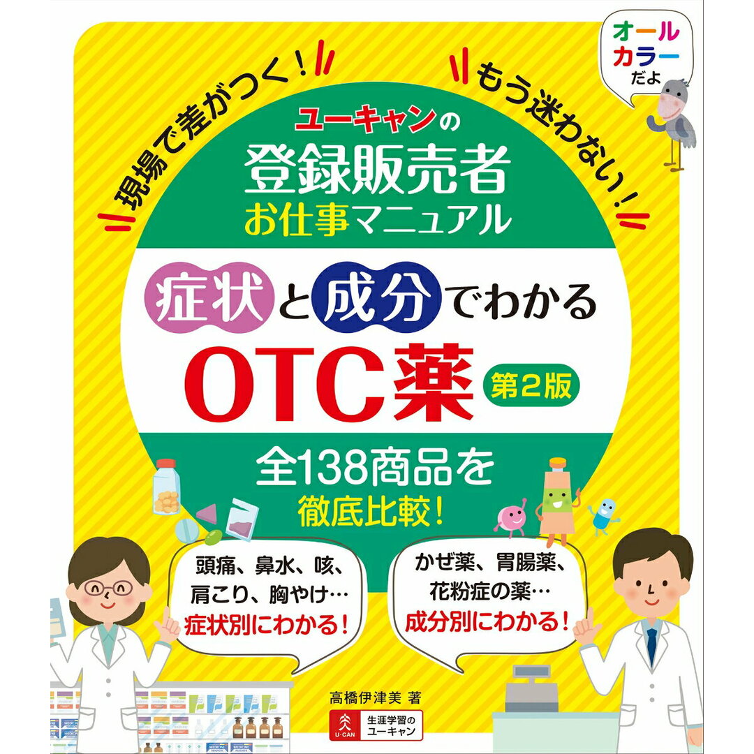 ユーキャンの登録販売者お仕事マニュアル症状と成分でわかるOTC薬 第2版/ユ-キャン/高橋伊津美(単行本(ソフトカバー)) エンタメ/ホビーの本(健康/医学)の商品写真