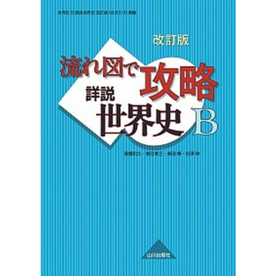 流れ図で攻略詳説世界史B 解答 改訂版/山川出版社(千代田区)/高橋和久(単行本) エンタメ/ホビーの本(語学/参考書)の商品写真