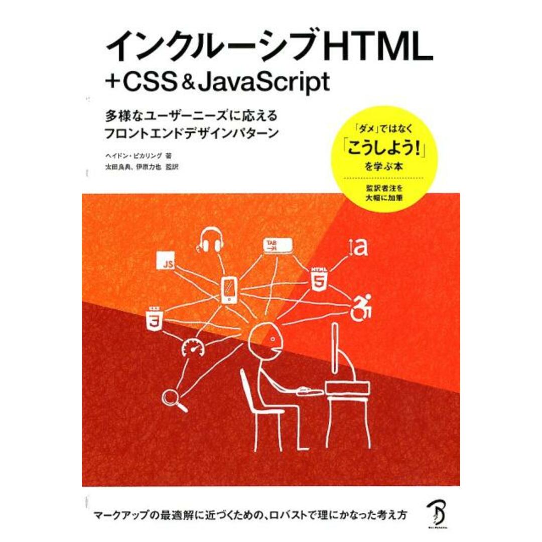 インクルーシブHTML+CSS&JavaScript 多様なユーザーニーズに応えるフロントエンドデザイン /ボ-ンデジタル/ヘイドン・ピカリング(単行本(ソフトカバー)) エンタメ/ホビーのエンタメ その他(その他)の商品写真