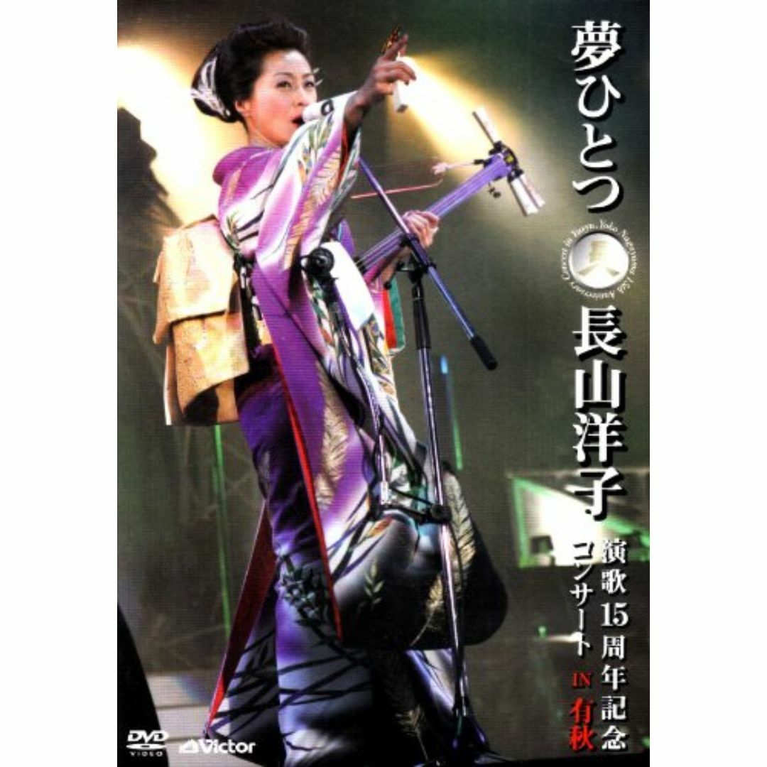 【在庫セール】夢ひとつ~長山洋子 演歌15周年記念コンサート IN 有秋 [DV エンタメ/ホビーのDVD/ブルーレイ(ミュージック)の商品写真