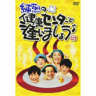 【新着商品】純烈の健康センターで逢いましょう [DVD](ミュージック)