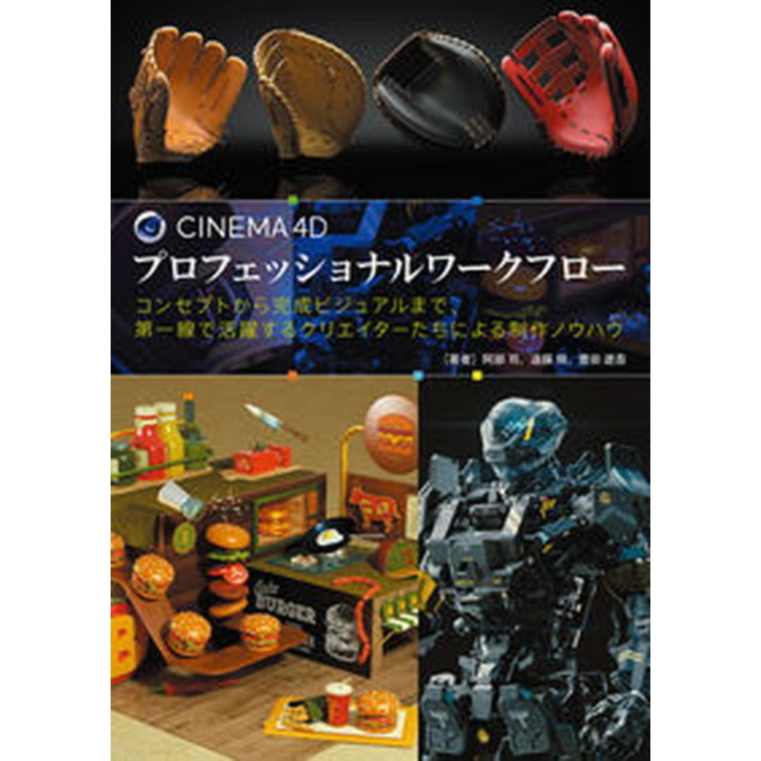 CINEMA 4Dプロフェッショナルワークフロー コンセプトから完成ビジュアルまで、第一線で活躍する /ボ-ンデジタル/阿部司(単行本) エンタメ/ホビーの本(科学/技術)の商品写真