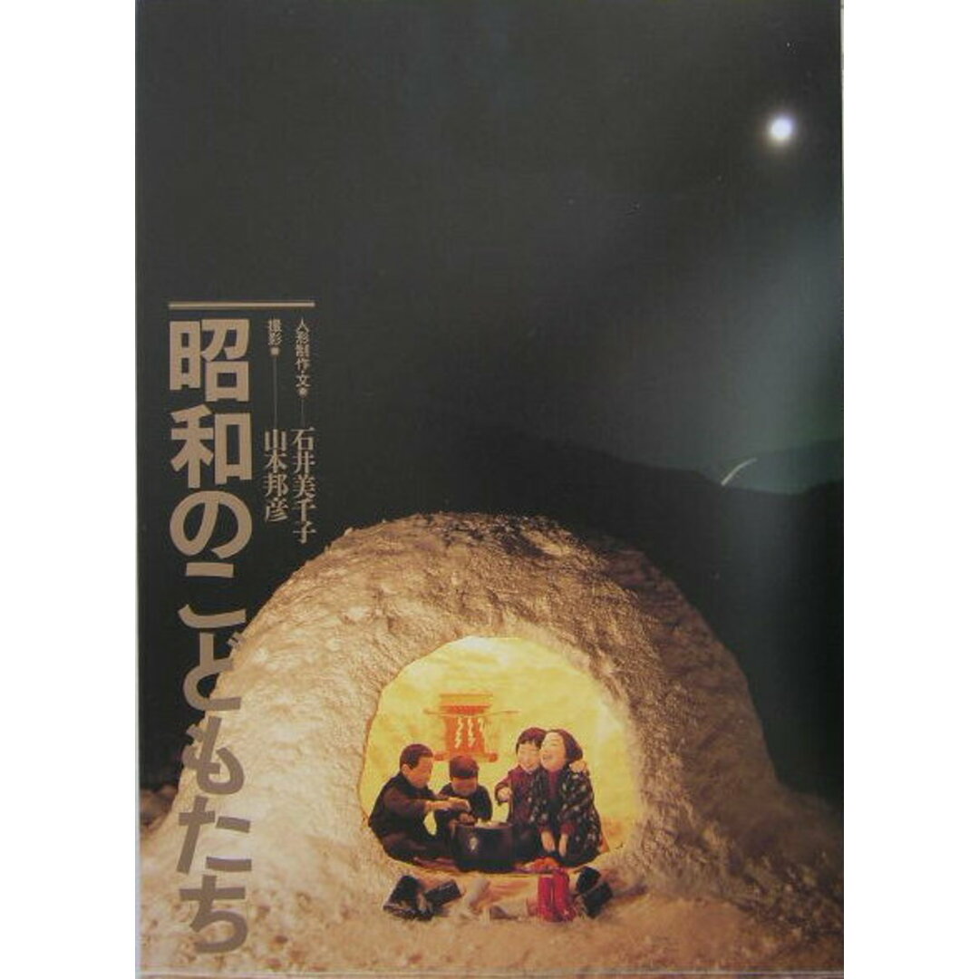 昭和のこどもたち /清流出版/石井美千子(大型本) エンタメ/ホビーの本(人文/社会)の商品写真