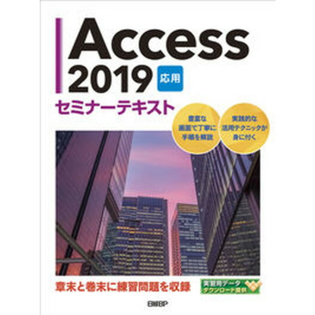 Access 2019応用セミナーテキスト/日経BP/日経BP(単行本) エンタメ/ホビーのエンタメ その他(その他)の商品写真