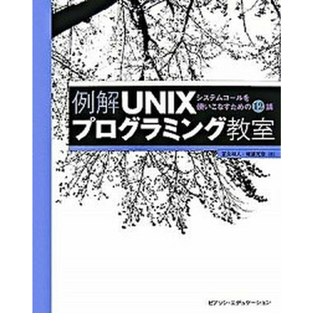 例解UNIXプログラミング教室 システムコ-ルを使いこなすための12講 /桐原書店/冨永和人(単行本(ソフトカバー)) エンタメ/ホビーのエンタメ その他(その他)の商品写真