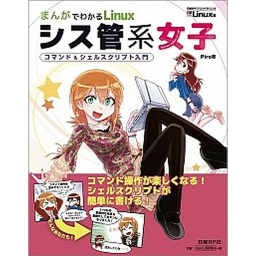シス管系女子 まんがでわかるLinux /日経BP/Piro(単行本) エンタメ/ホビーの本(コンピュータ/IT)の商品写真
