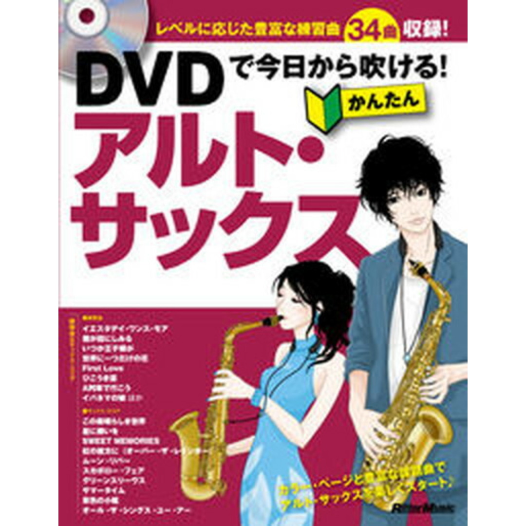 DVDで今日から吹ける!かんたんアルト・サックス/リット-ミュ-ジック/緑川英徳(単行本(ソフトカバー)) エンタメ/ホビーの本(楽譜)の商品写真