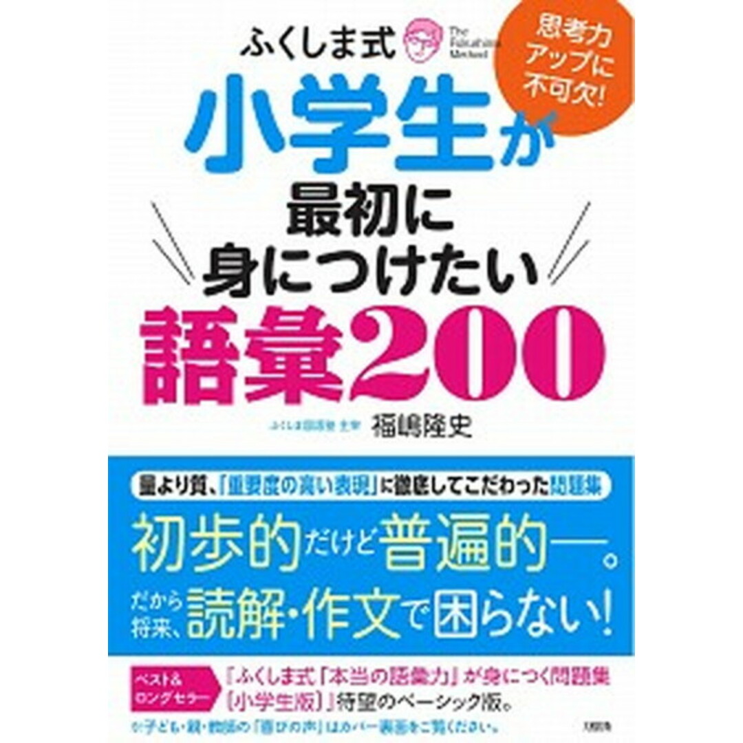 ふくしま式小学生が最初に身につけたい語彙200 思考力アップに不可欠! /大和出版(文京区)/福嶋隆史(単行本(ソフトカバー)) エンタメ/ホビーの本(語学/参考書)の商品写真