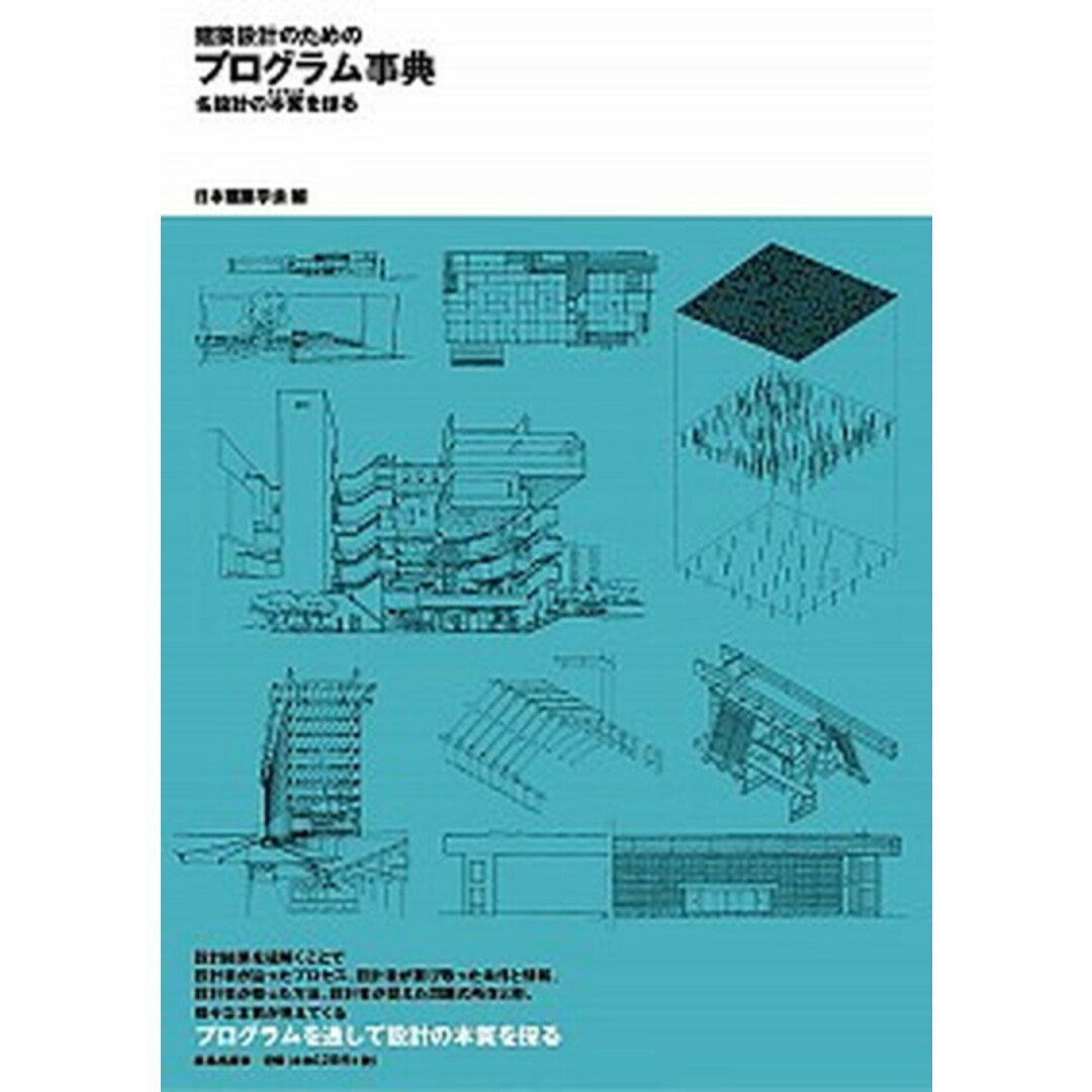 建築設計のためのプログラム事典 名設計の本質を探る/鹿島出版会/日本建築学会(単行本) エンタメ/ホビーの本(科学/技術)の商品写真