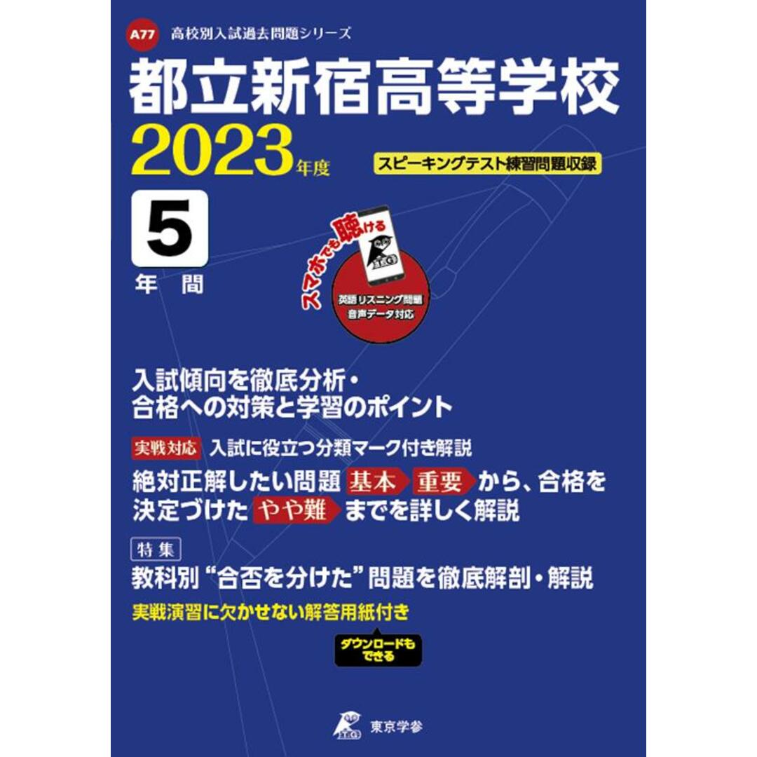 都立新宿高等学校 2023年度/東京学参(単行本) エンタメ/ホビーの本(語学/参考書)の商品写真