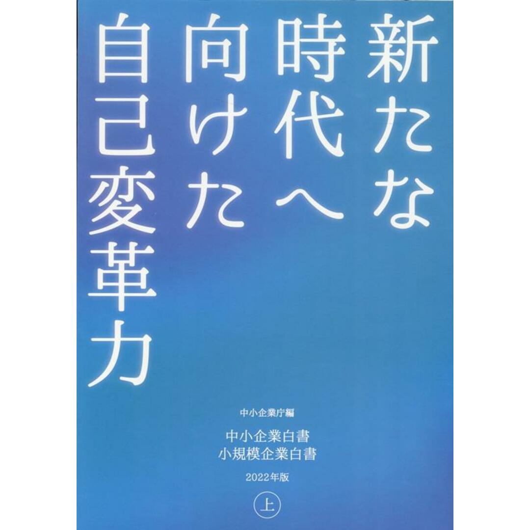 中小企業白書小規模企業白書 2022年版 上 /日経印刷/中小企業庁(大型本) エンタメ/ホビーのエンタメ その他(その他)の商品写真