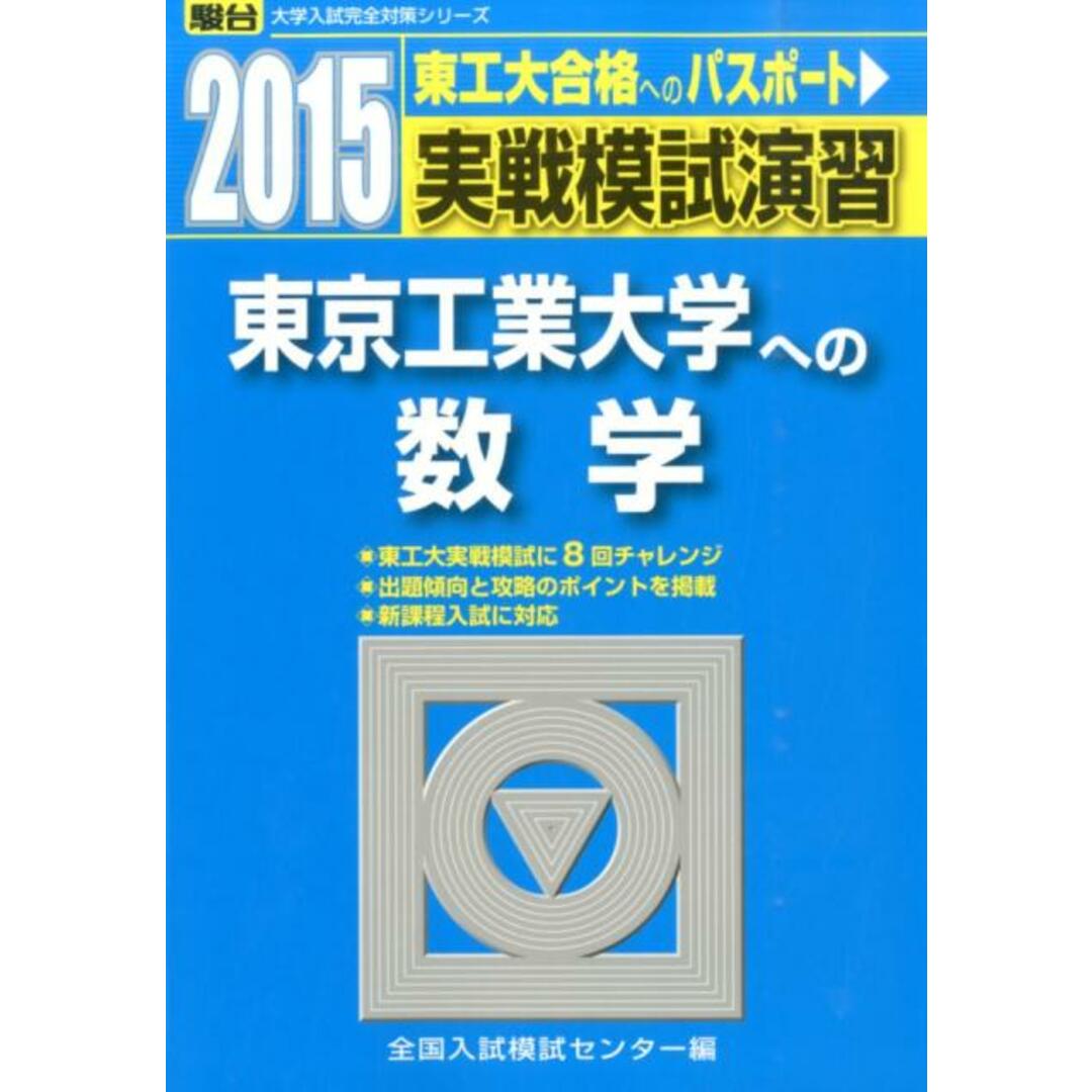 実戦模試演習 東京工業大学への数学 2015 /駿台文庫/全国入試模試センター(単行本) エンタメ/ホビーの本(語学/参考書)の商品写真