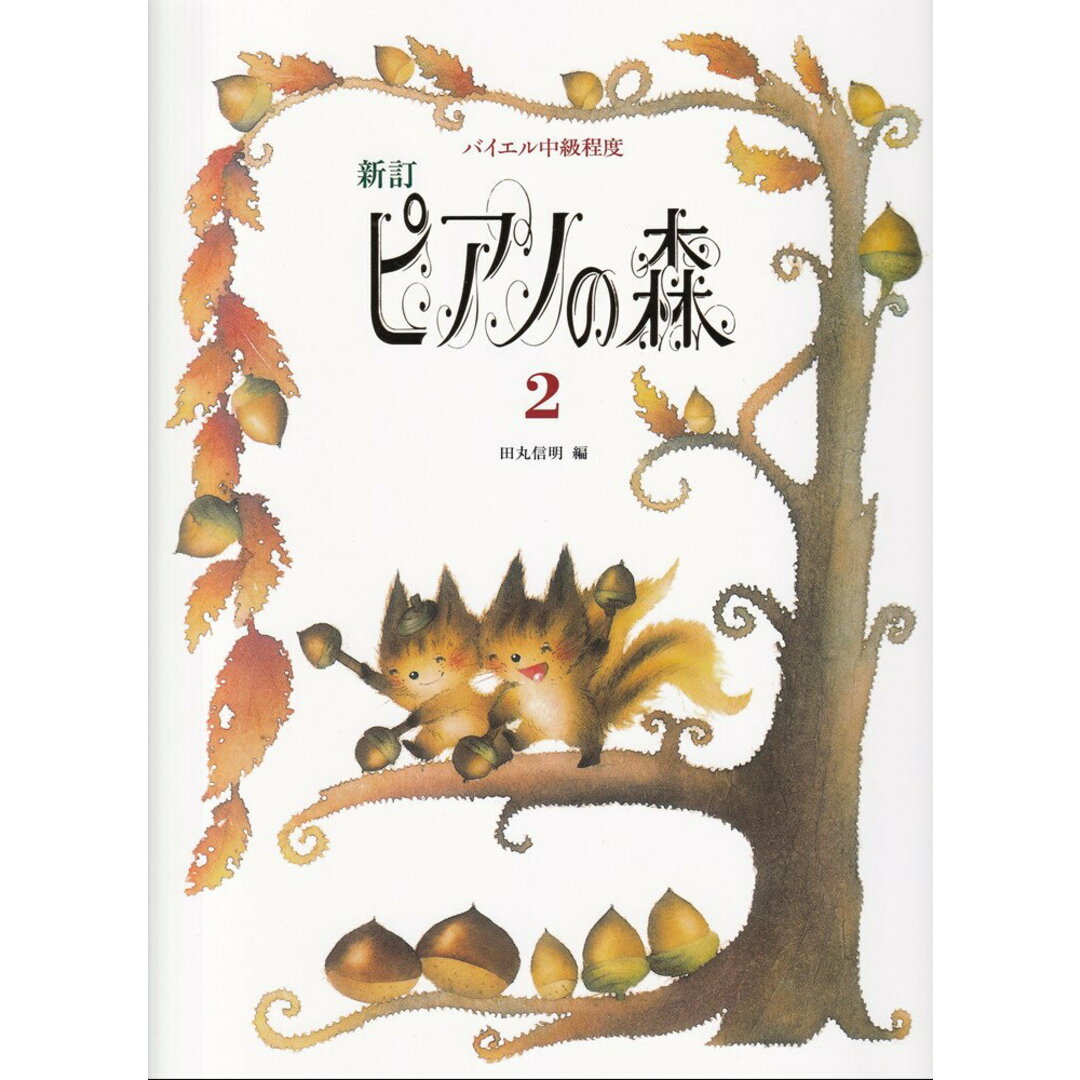 ピアノの森 2 新訂/学研パブリッシング/田丸信明(単行本) エンタメ/ホビーの本(アート/エンタメ)の商品写真