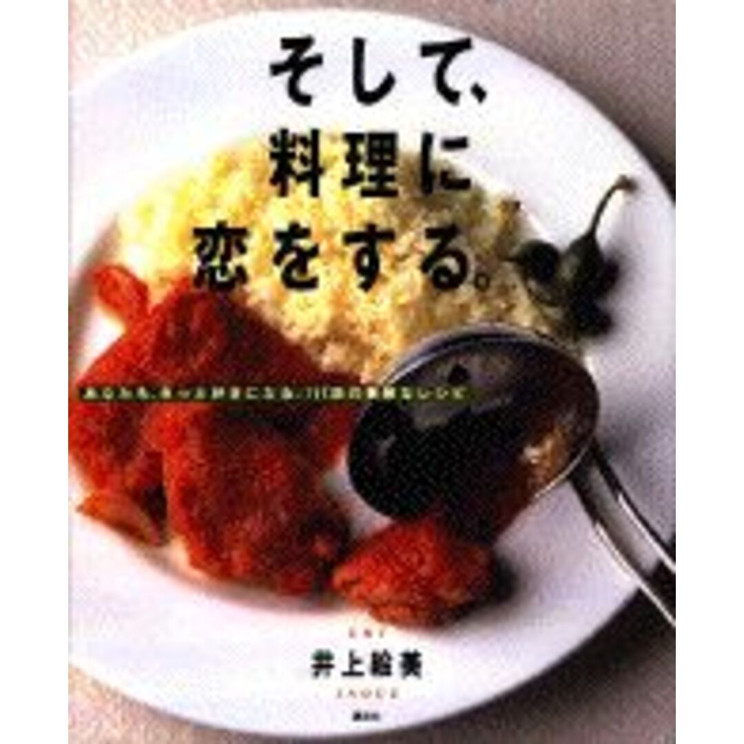 そして、料理に恋をする。 あなたも、きっと好きになる、117皿の素敵なレシピ/講談社/井上絵美(単行本(ソフトカバー)) エンタメ/ホビーの本(料理/グルメ)の商品写真