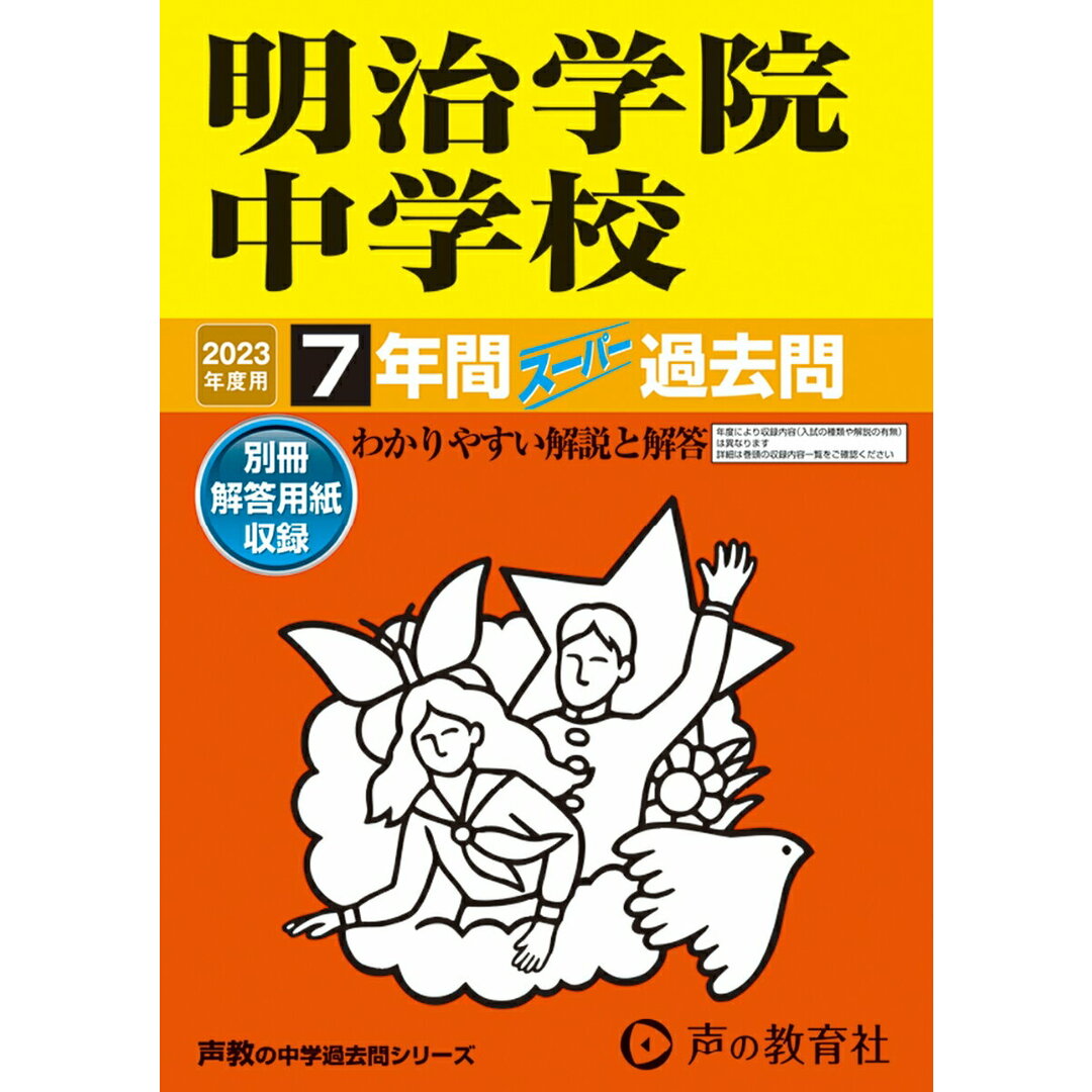 明治学院中学校 7年間スーパー過去問 2023年度用/声の教育社(単行本) エンタメ/ホビーの本(語学/参考書)の商品写真