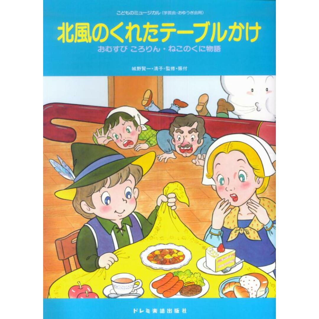 北風のくれたテ-ブルかけ おむすびころりん・ねこのくに物語 /ドレミ楽譜出版社/城野賢一(楽譜) エンタメ/ホビーの本(楽譜)の商品写真