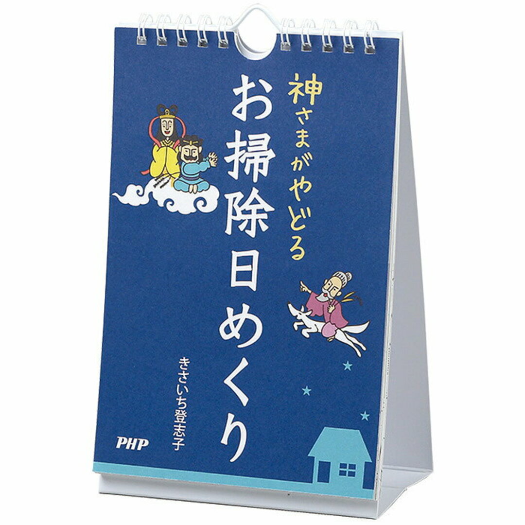神さまがやどるお掃除日めくり /PHP研究所/きさいち登志子(単行本(ソフトカバー)) エンタメ/ホビーのエンタメ その他(その他)の商品写真
