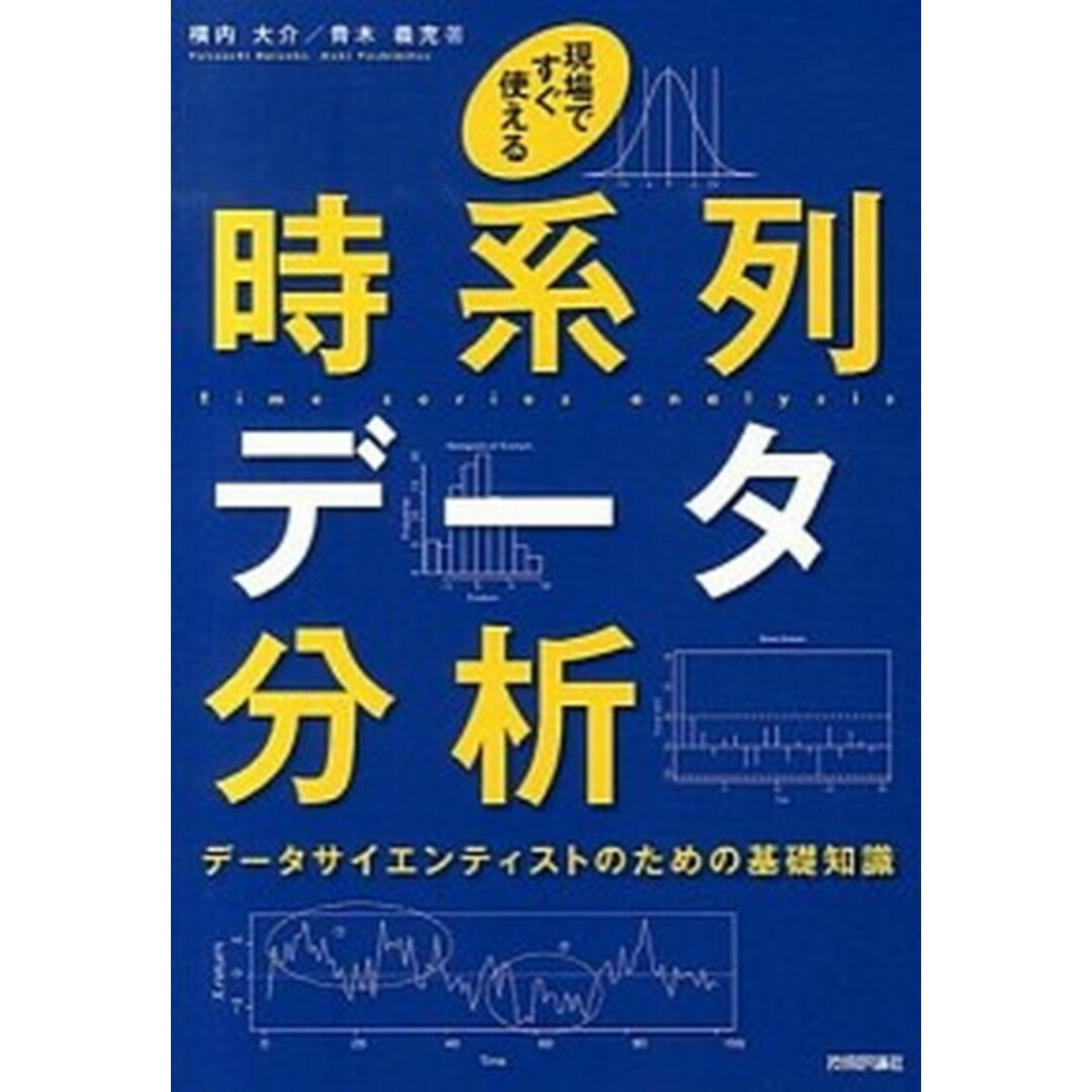 現場ですぐ使える時系列デ-タ分析 デ-タサイエンティストのための基礎知識 /技術評論社/横内大介(単行本(ソフトカバー)) エンタメ/ホビーの本(科学/技術)の商品写真