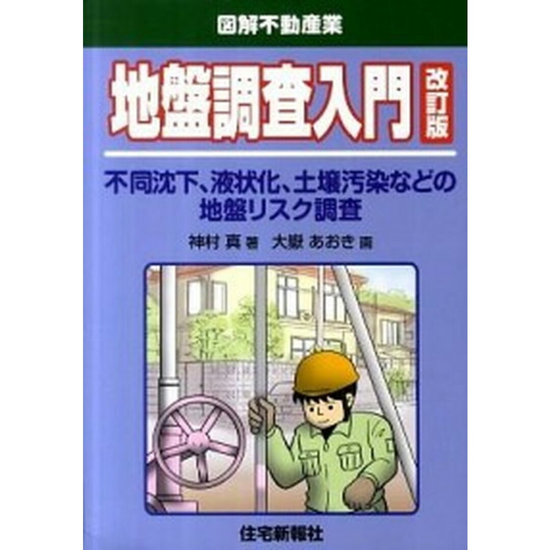 地盤調査入門 不同沈下、液状化、土壌汚染などの地盤リスク調査 改訂版/住宅新報出版/神村真(単行本) エンタメ/ホビーの本(ビジネス/経済)の商品写真