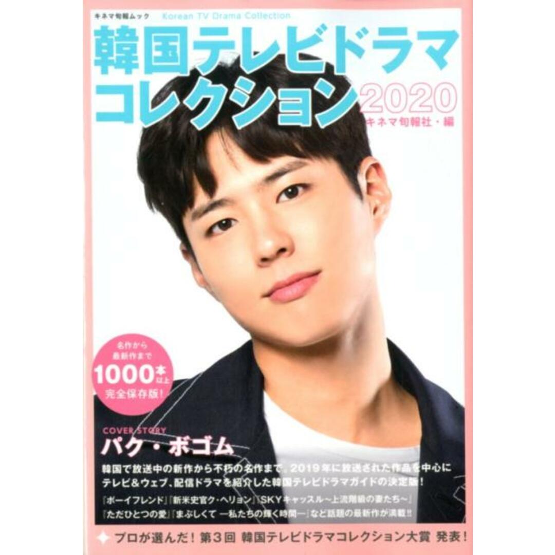 韓国テレビドラマコレクション 2020 /キネマ旬報社/キネマ旬報社(ムック) エンタメ/ホビーのエンタメ その他(その他)の商品写真