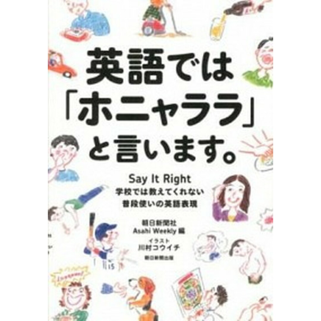 英語では「ホニャララ」と言います。 学校では教えてくれない普段使いの英語表現 /朝日新聞出版/朝日ウイ-クリ-編集部(単行本) エンタメ/ホビーの本(語学/参考書)の商品写真