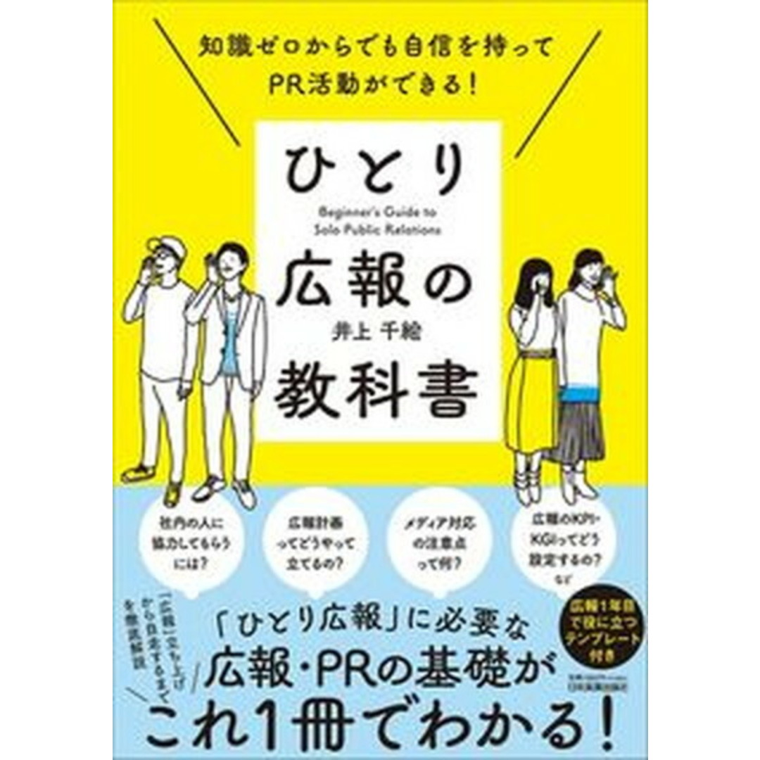 知識ゼロからでも自信を持ってPR活動ができる!ひとり広報の教科書 /日本実業出版社/井上千絵(単行本(ソフトカバー)) エンタメ/ホビーの本(ビジネス/経済)の商品写真
