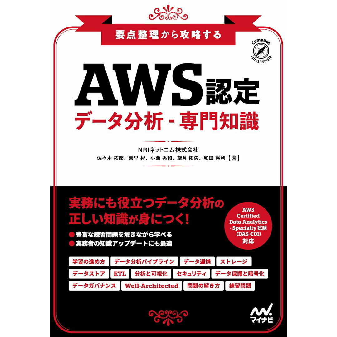 要点整理から攻略するAWS認定データ分析・専門知識/マイナビ出版/NRIネットコム(単行本(ソフトカバー)) エンタメ/ホビーの本(資格/検定)の商品写真