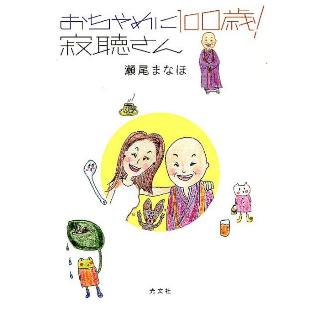 おちゃめに100歳!寂聴さん /光文社/瀬尾まなほ(単行本(ソフトカバー)) エンタメ/ホビーの本(文学/小説)の商品写真