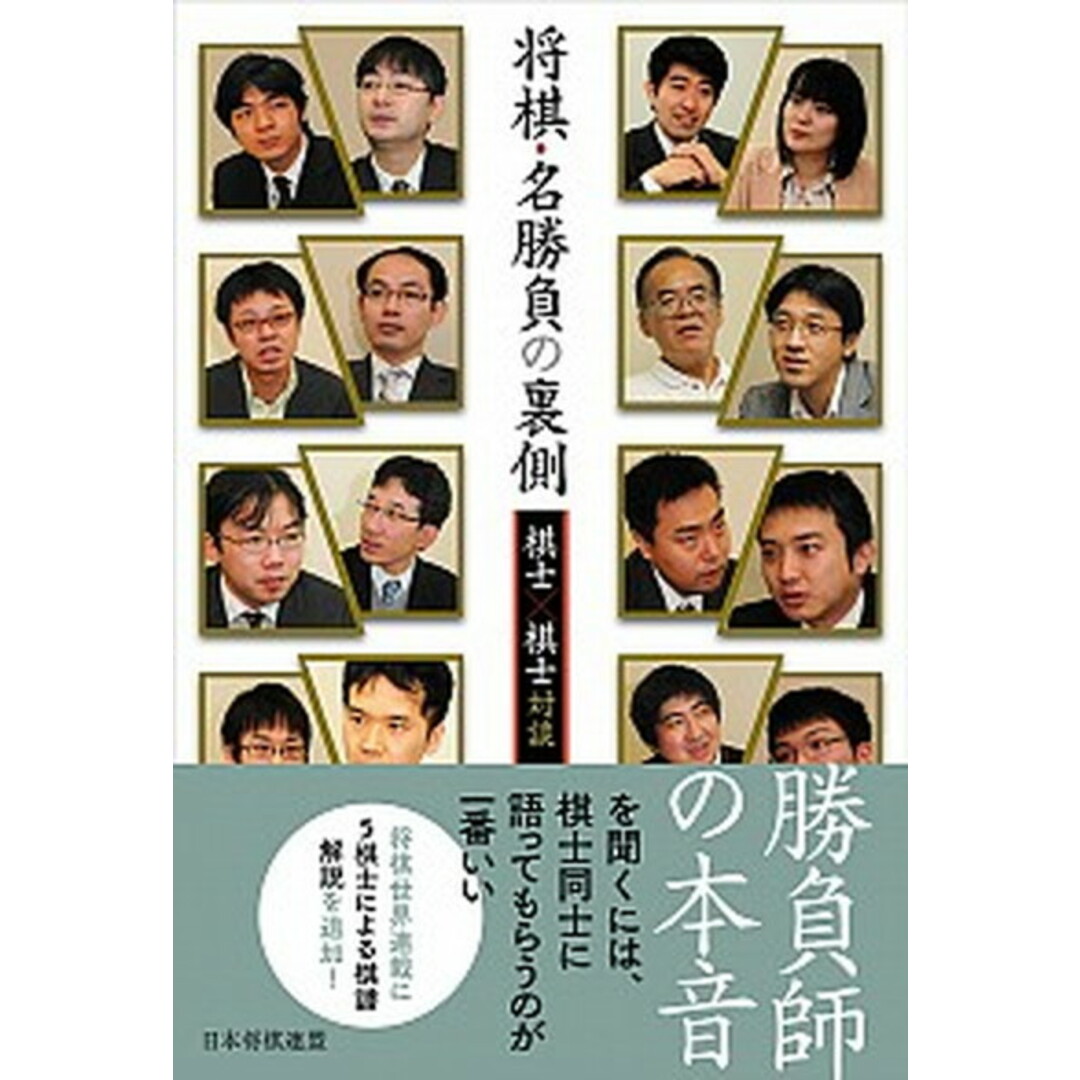 将棋・名勝負の裏側 棋士×棋士対談 /日本将棋連盟/将棋世界編集部(単行本(ソフトカバー)) エンタメ/ホビーの本(趣味/スポーツ/実用)の商品写真