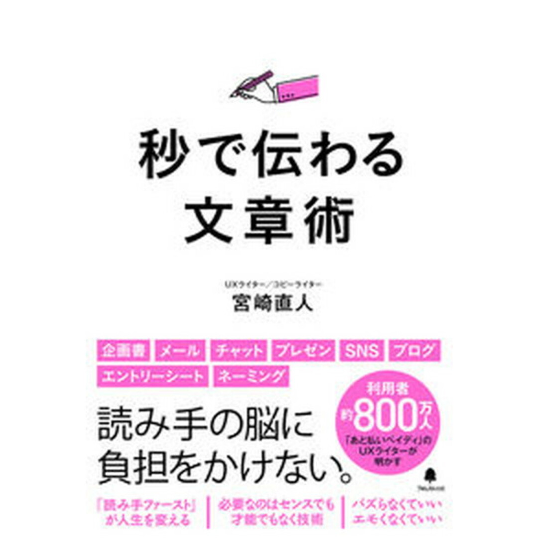秒で伝わる文章術 /フォレスト出版/宮崎直人(単行本(ソフトカバー)) エンタメ/ホビーの本(ビジネス/経済)の商品写真