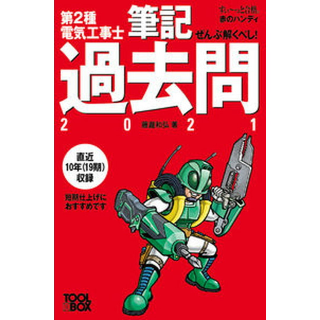 ぜんぶ解くべし!第2種電気工事士筆記過去問 2021 /ツ-ルボックス/藤瀧和弘(単行本) エンタメ/ホビーの本(科学/技術)の商品写真