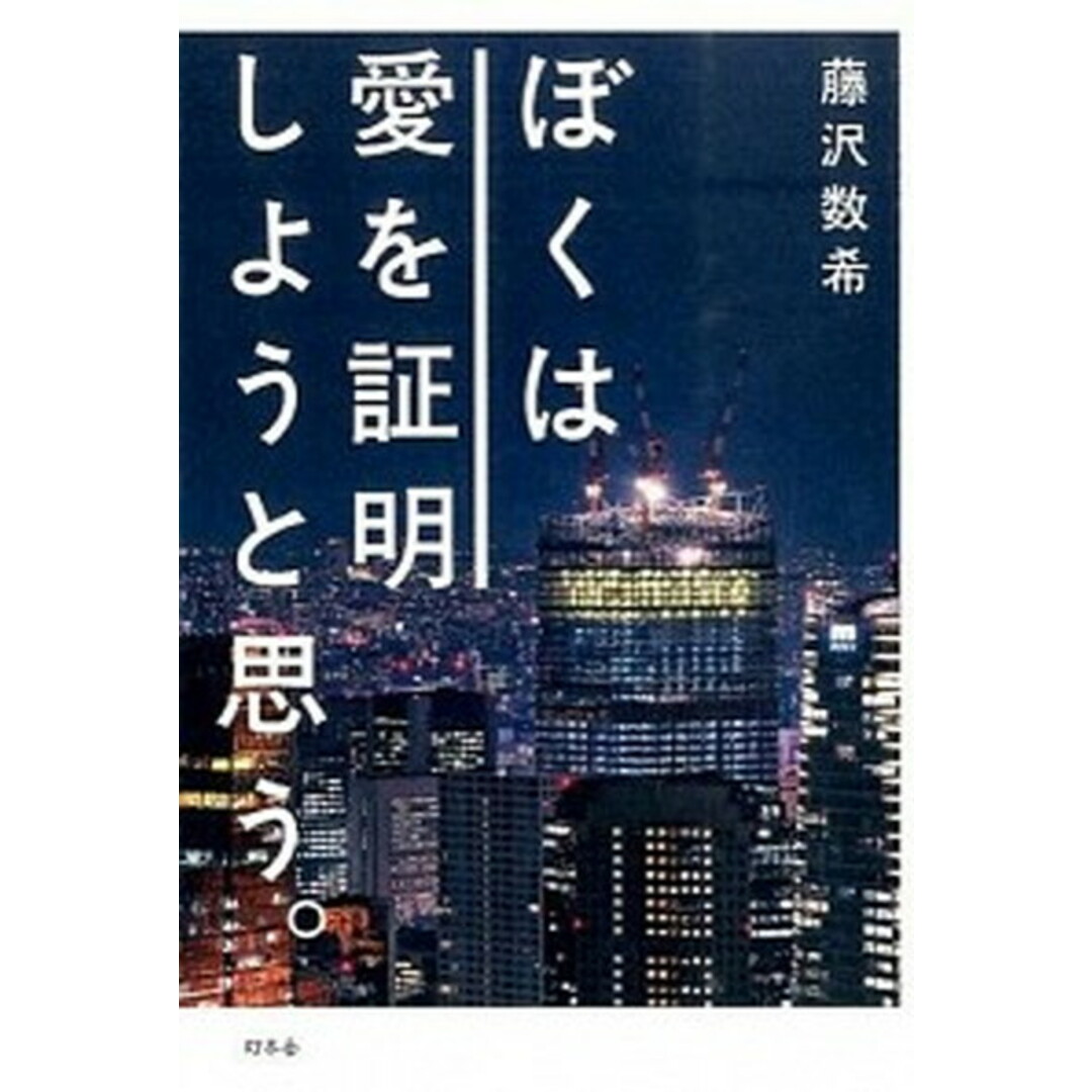 ぼくは愛を証明しようと思う。 /幻冬舎/藤沢数希(単行本) エンタメ/ホビーの本(文学/小説)の商品写真