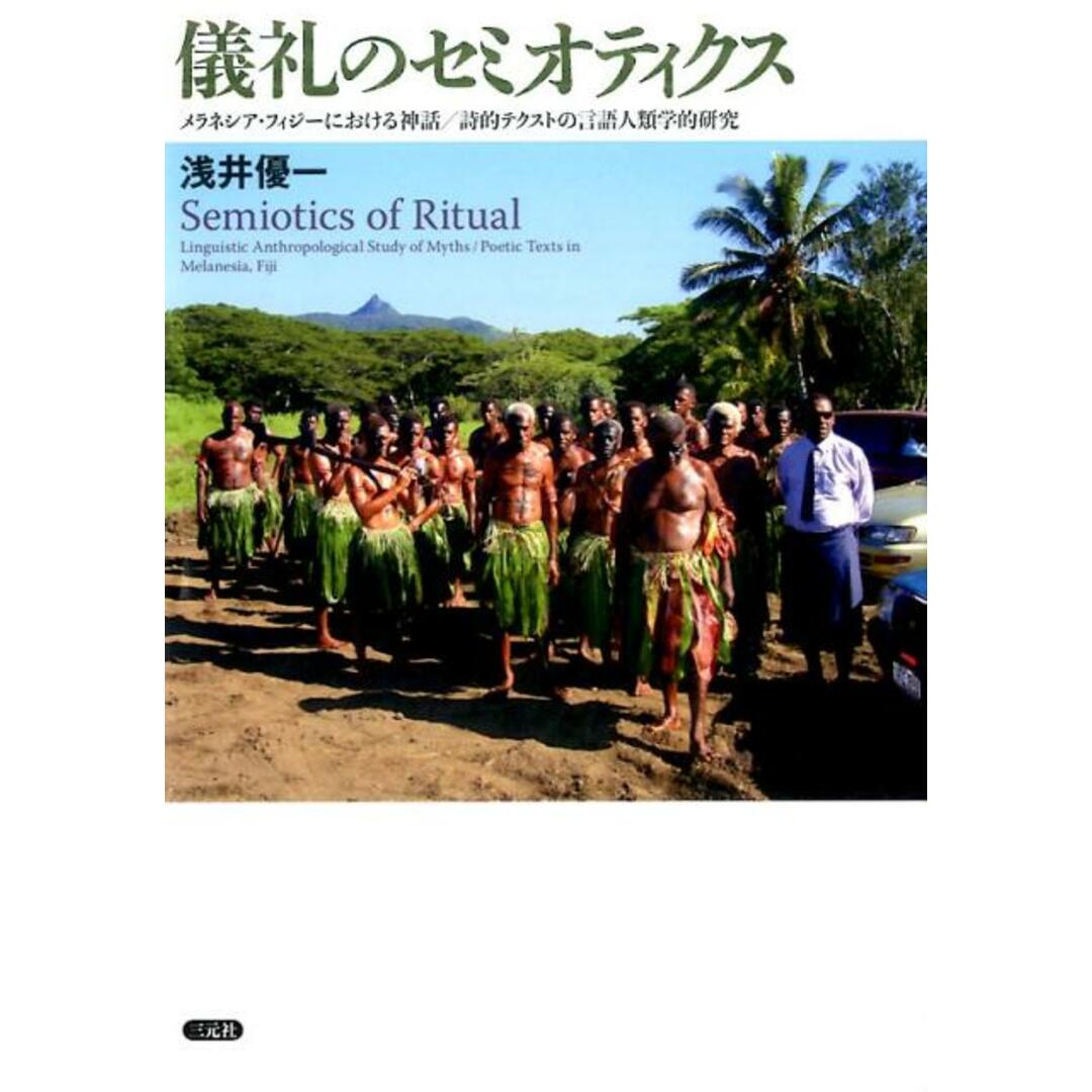 儀礼のセミオティクス メラネシア・フィジーにおける神話/詩的テクストの言/三元社(文京区)/浅井優一(単行本) エンタメ/ホビーの本(人文/社会)の商品写真