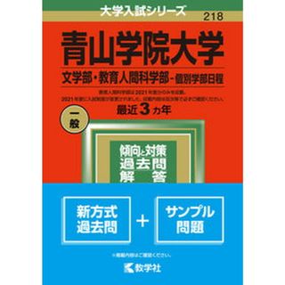 青山学院大学（文学部・教育人間科学部-個別学部日程）  ２０２２ /教学社/教学社編集部（単行本）(語学/参考書)