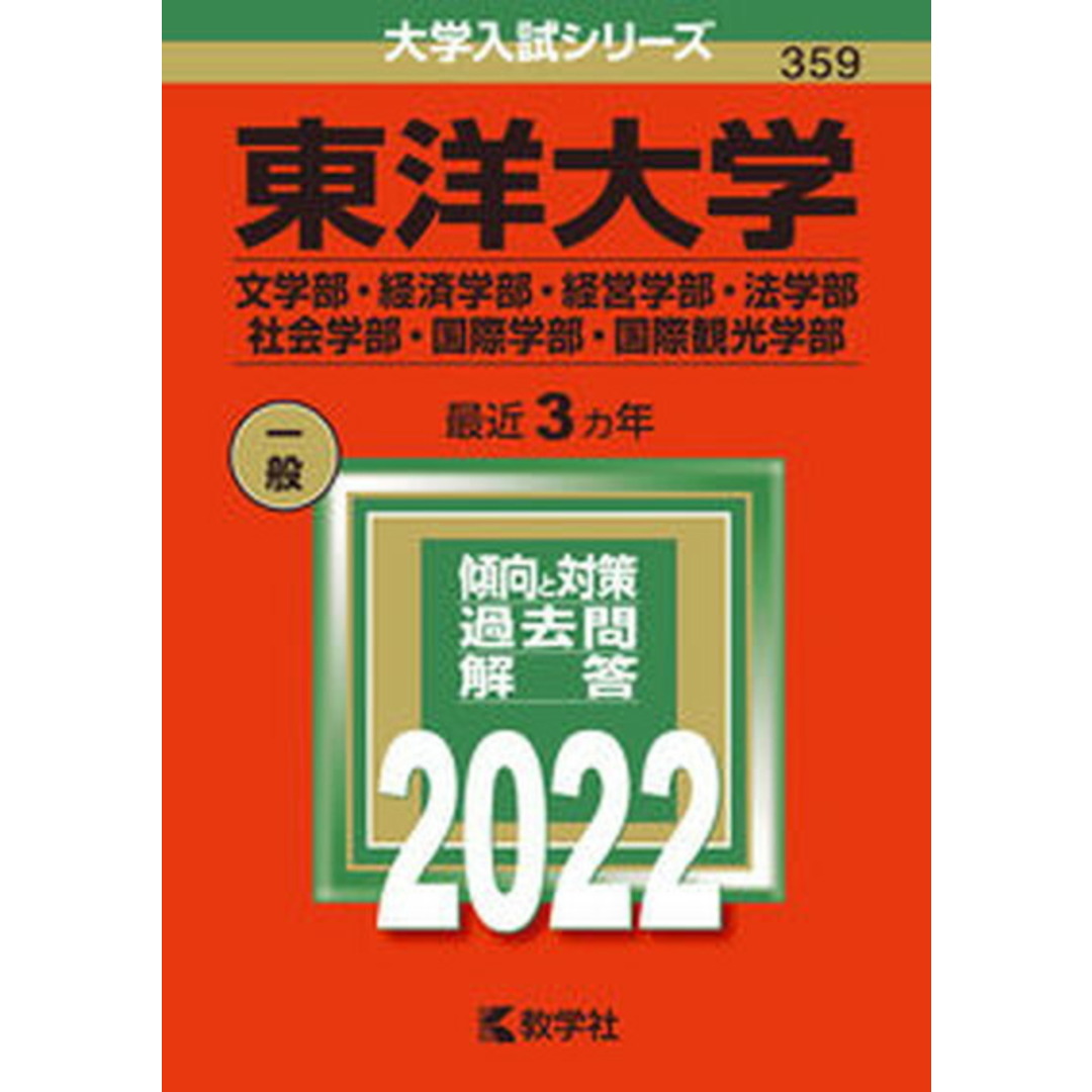 東洋大学(文学部・経済学部・経営学部・法学部・社会学部・国際学部・国際観光学部) 2022 /教学社/教学社編集部(単行本) エンタメ/ホビーの本(語学/参考書)の商品写真