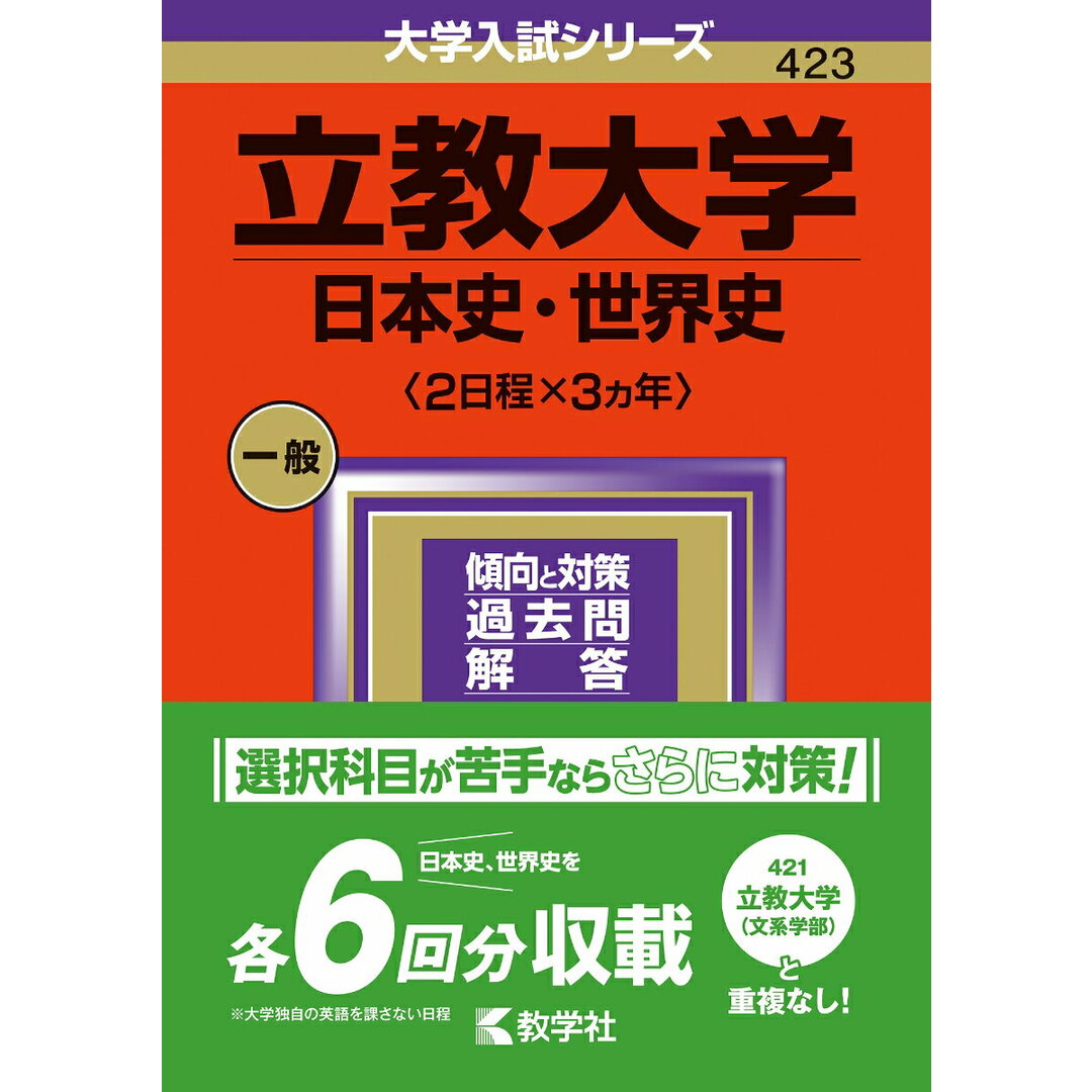 立教大学(日本史・世界史〈2日程×3カ年〉) 2024/教学社/教学社編集部(単行本) エンタメ/ホビーの本(語学/参考書)の商品写真