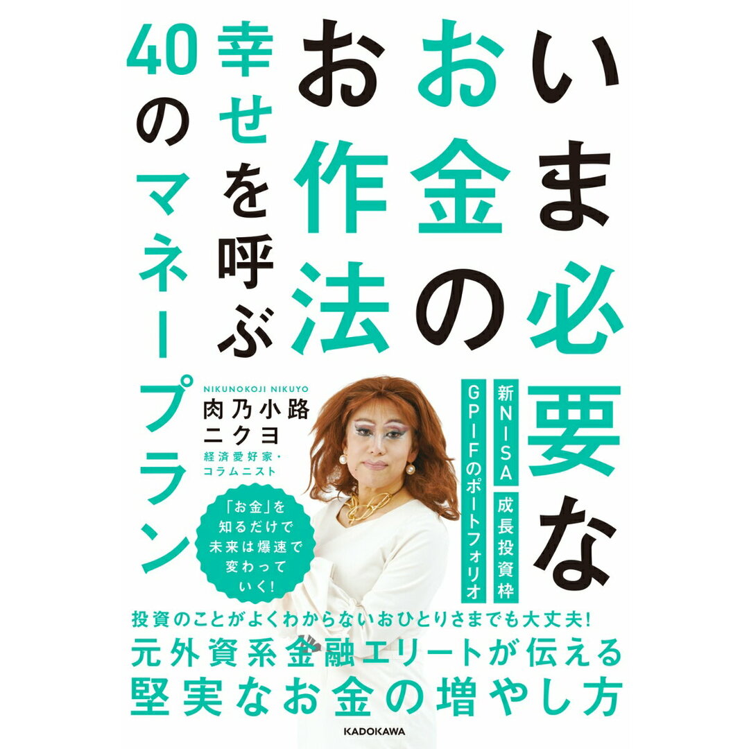 いま必要なお金のお作法 幸せを呼ぶ40のマネープラン/KADOKAWA/肉乃小路ニクヨ(単行本) エンタメ/ホビーの本(ビジネス/経済)の商品写真