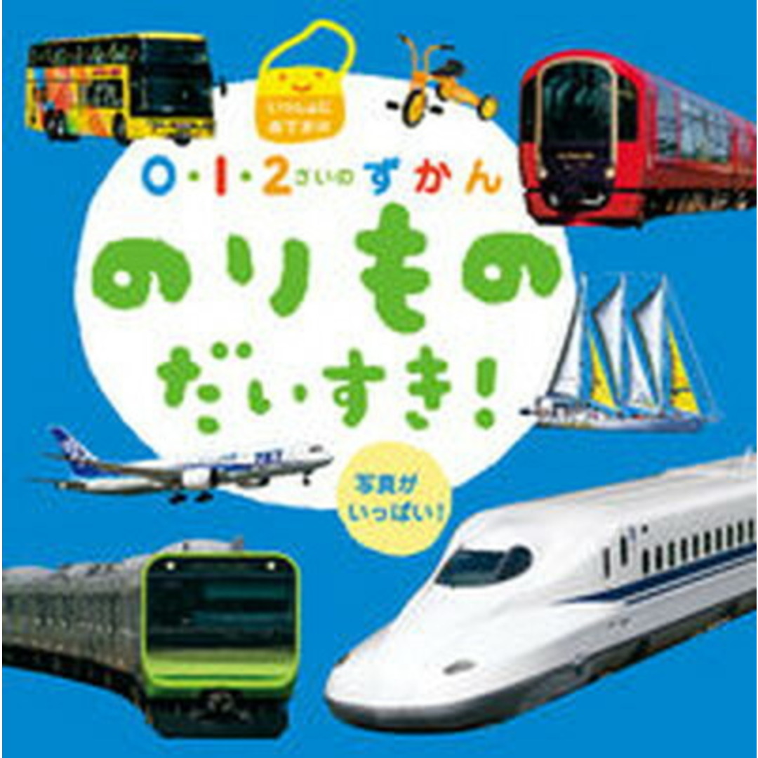 のりものだいすき! いっしょにおでかけ 写真がいっぱい /ひかりのくに/小賀野実(単行本) エンタメ/ホビーの本(絵本/児童書)の商品写真