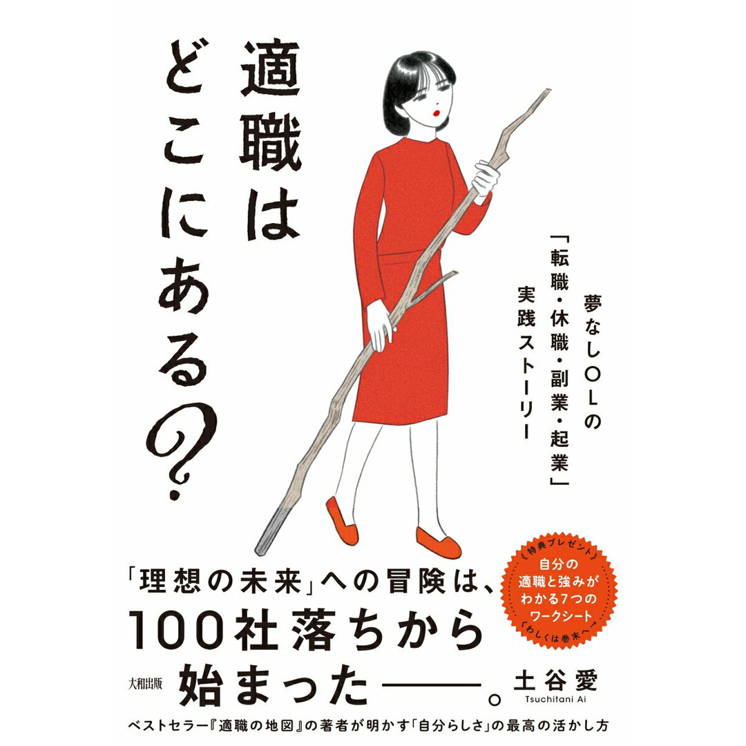 適職はどこにある? 夢なしOLの「転職・休職・副業・起業」実践ストーリ/大和出版(文京区)/土谷愛(単行本) エンタメ/ホビーの本(ビジネス/経済)の商品写真