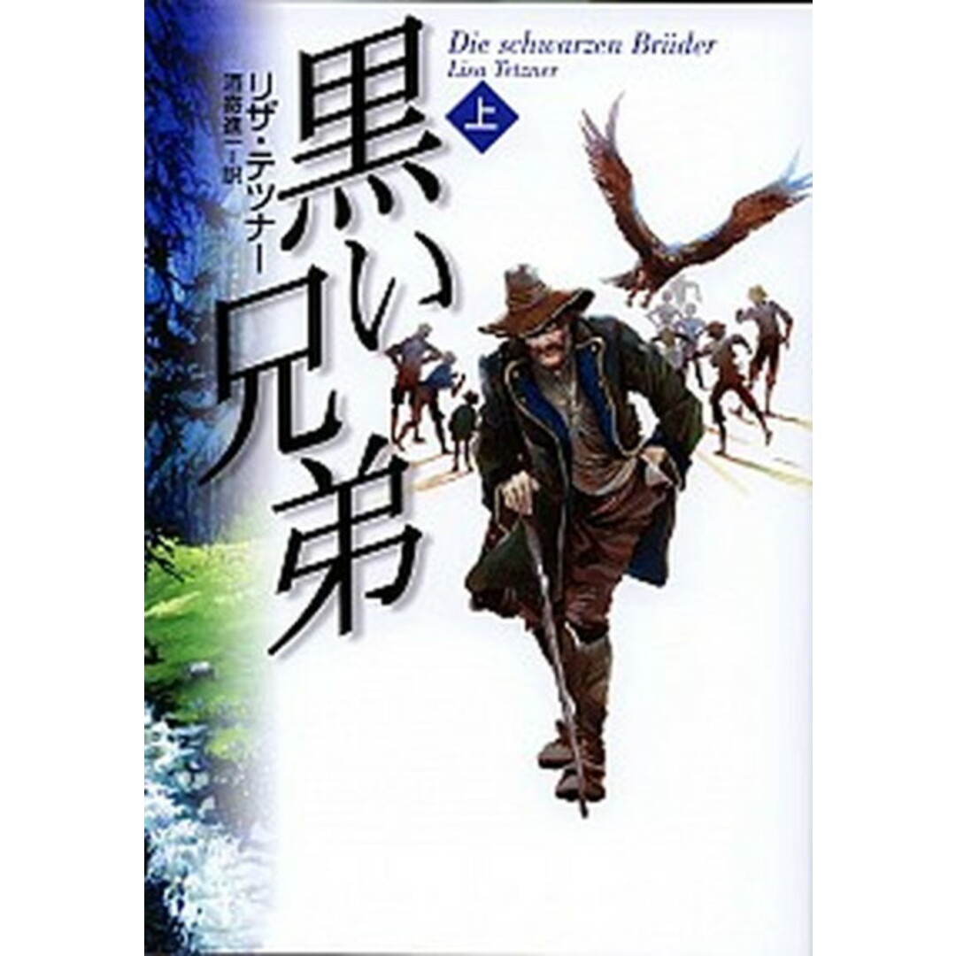 黒い兄弟 上 /あすなろ書房/リザ・テツナ-(単行本) エンタメ/ホビーの本(絵本/児童書)の商品写真