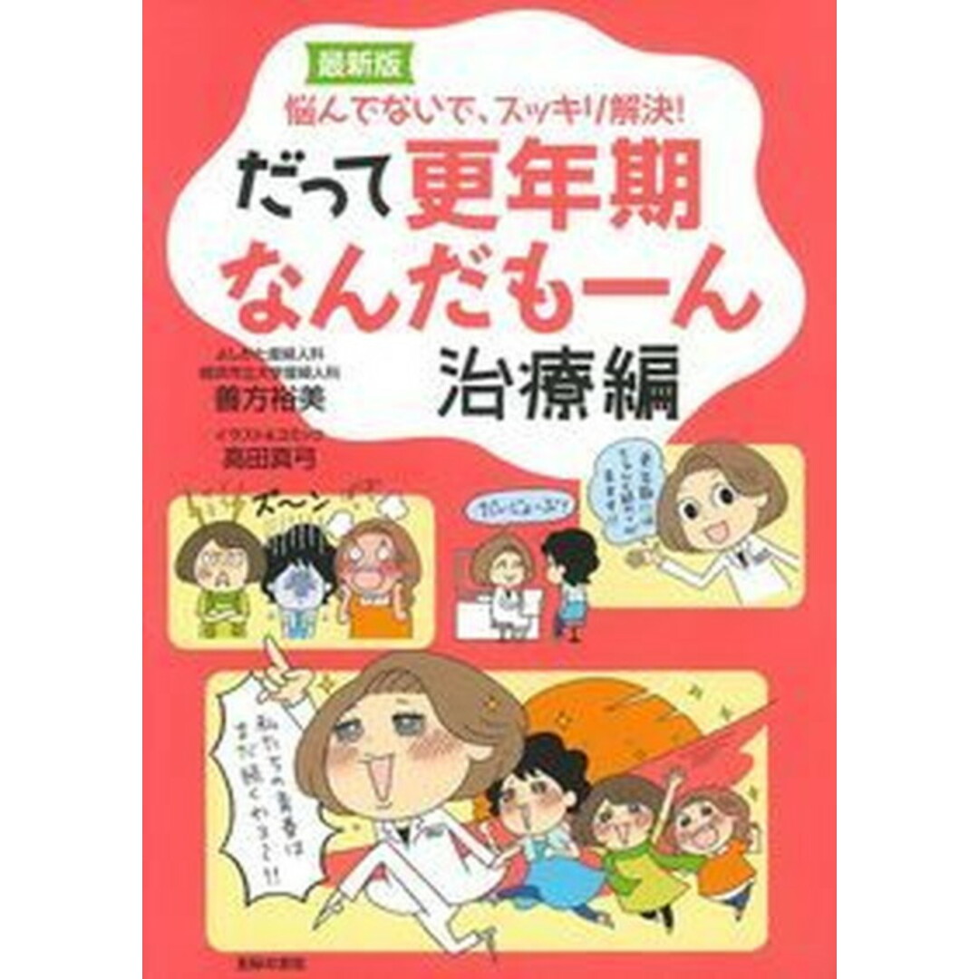 だって更年期なんだも-ん 治療編 最新版/主婦の友社/善方裕美(単行本(ソフトカバー)) エンタメ/ホビーの本(健康/医学)の商品写真