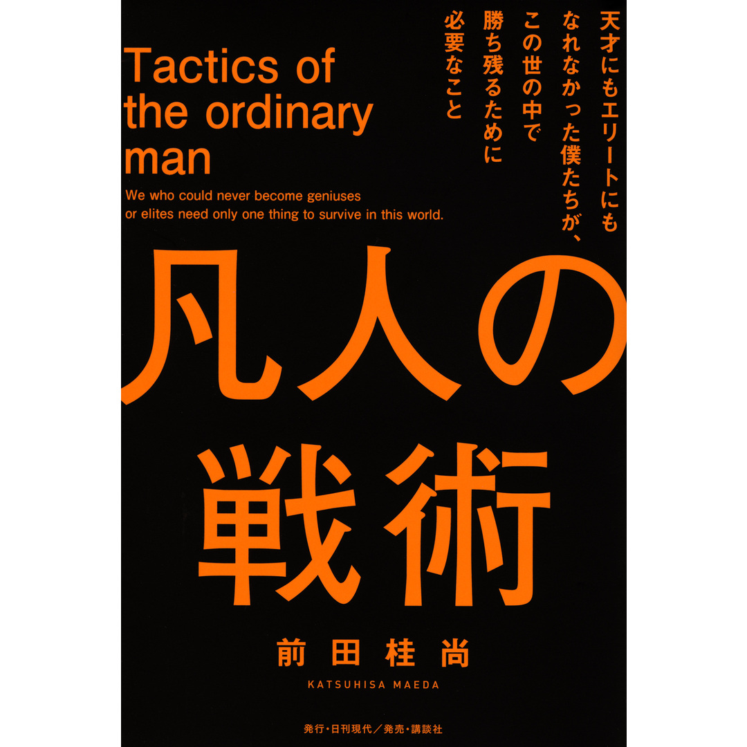 凡人の戦術 天才にもエリートにもなれなかった僕たちが、この世の中で勝ち残るために/日刊現代/前田桂尚(単行本(ソフトカバー)) エンタメ/ホビーの本(ビジネス/経済)の商品写真