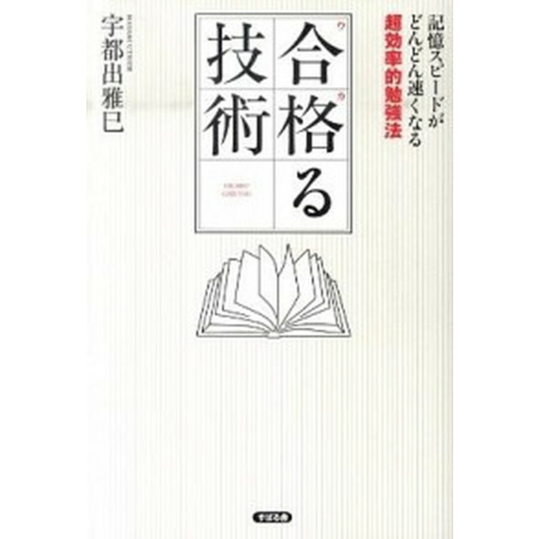 合格る技術 記憶スピ-ドがどんどん速くなる超効率的勉強法 /すばる舎/宇都出雅巳(単行本) エンタメ/ホビーの本(ビジネス/経済)の商品写真