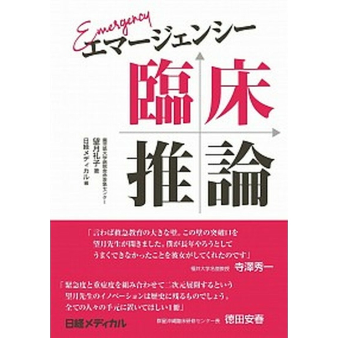 エマージェンシー臨床推論 /日経BP/望月礼子(単行本) エンタメ/ホビーの本(健康/医学)の商品写真